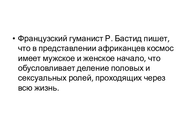 Французский гуманист Р. Бастид пишет, что в представлении африканцев космос