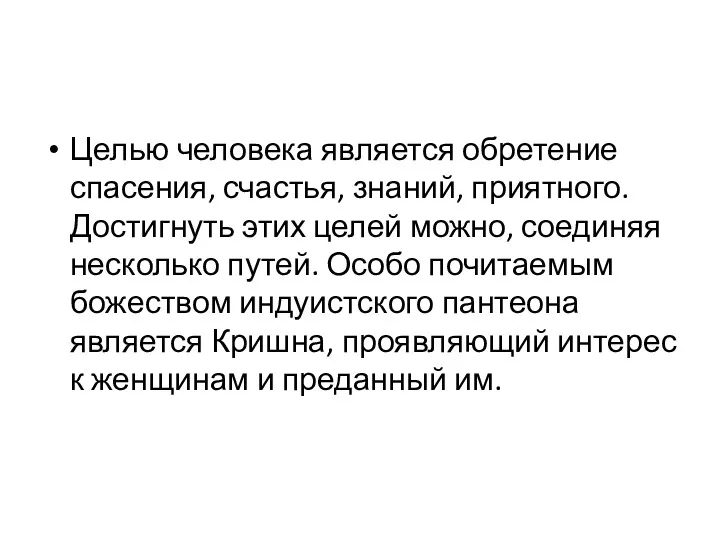 Целью человека является обретение спасения, счастья, знаний, приятного. Достигнуть этих