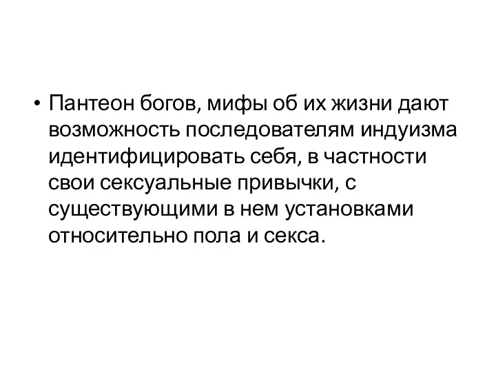 Пантеон богов, мифы об их жизни дают возможность последователям индуизма