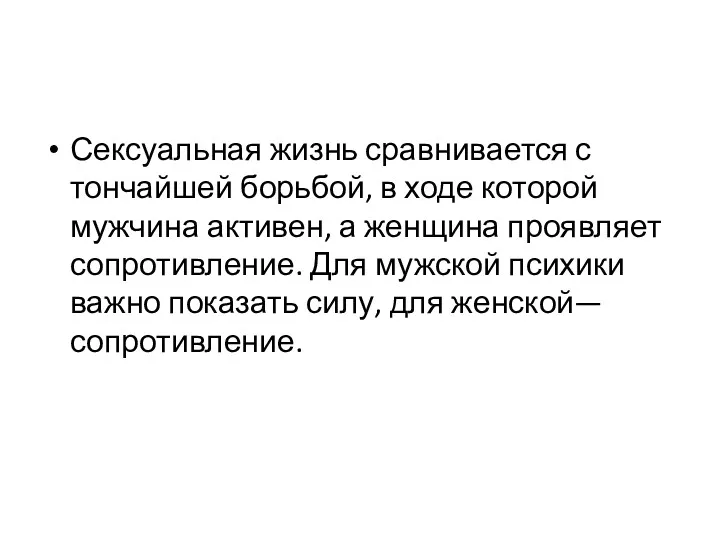 Сексуальная жизнь сравнивается с тончайшей борьбой, в ходе которой мужчина