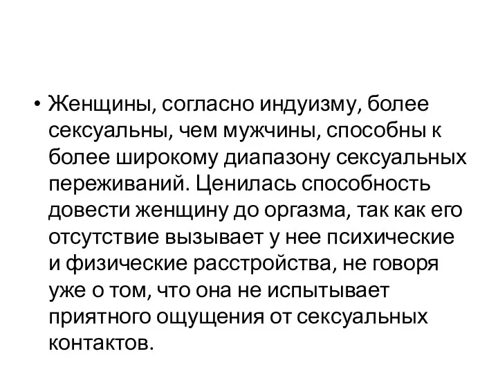 Женщины, согласно индуизму, более сексуальны, чем мужчины, способны к более