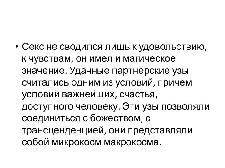 Секс не сводился лишь к удовольствию, к чувствам, он имел