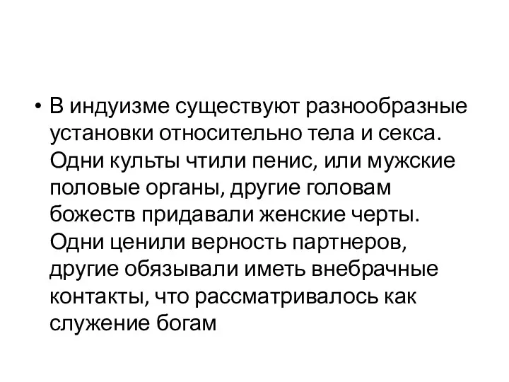 В индуизме существуют разнообразные установки относительно тела и секса. Одни