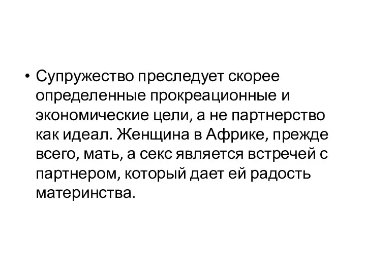 Супружество преследует скорее определенные прокреационные и экономические цели, а не