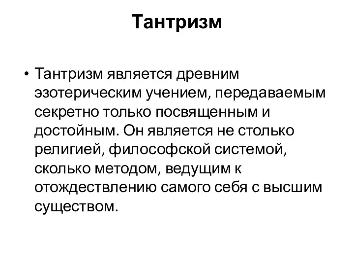 Тантризм Тантризм является древним эзотерическим учением, передаваемым секретно только посвященным