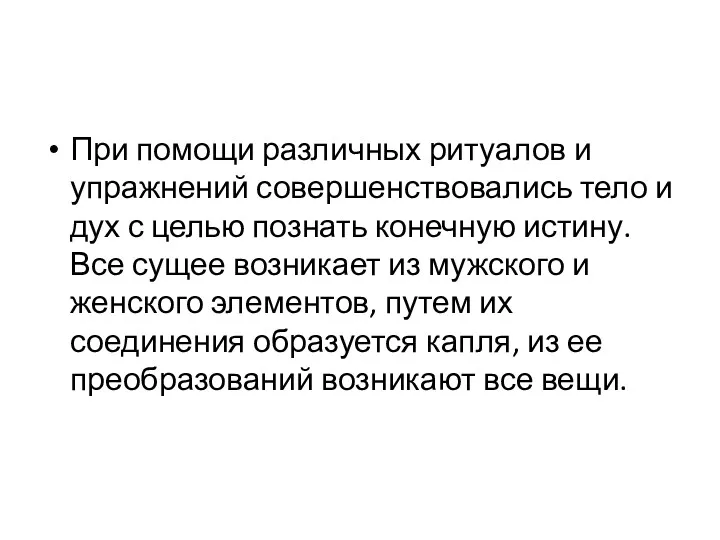 При помощи различных ритуалов и упражнений совершенствовались тело и дух