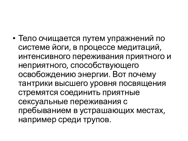 Тело очищается путем упражнений по системе йоги, в процессе медитаций,