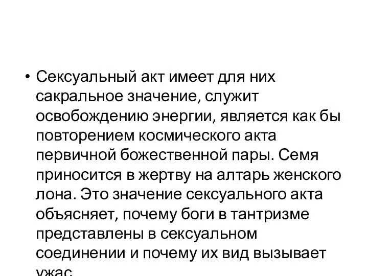 Сексуальный акт имеет для них сакральное значение, служит освобождению энергии,