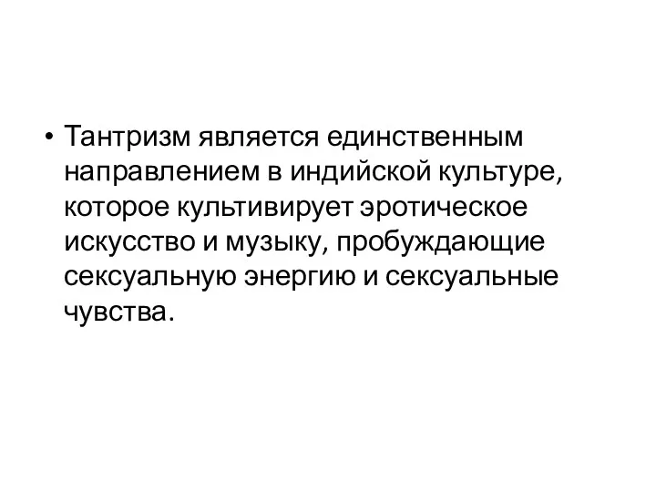 Тантризм является единственным направлением в индийской культуре, которое культивирует эротическое