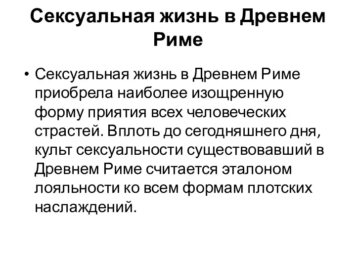 Сексуальная жизнь в Древнем Риме Сексуальная жизнь в Древнем Риме