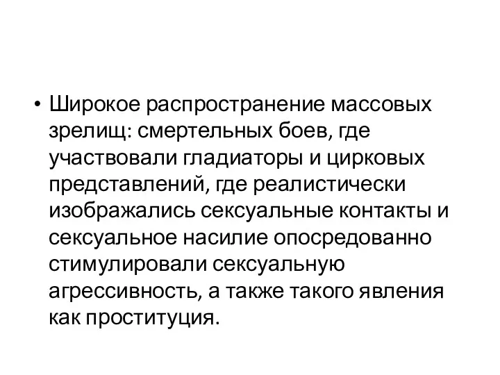 Широкое распространение массовых зрелищ: смертельных боев, где участвовали гладиаторы и