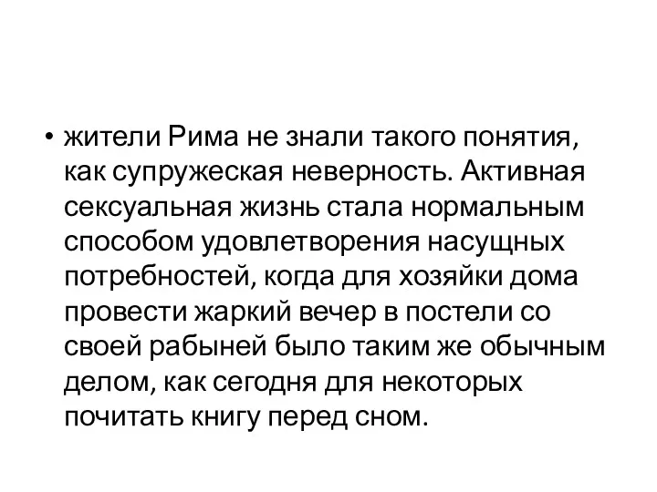 жители Рима не знали такого понятия, как супружеская неверность. Активная