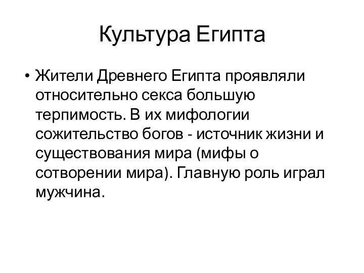 Культура Египта Жители Древнего Египта проявляли относительно секса большую терпимость.