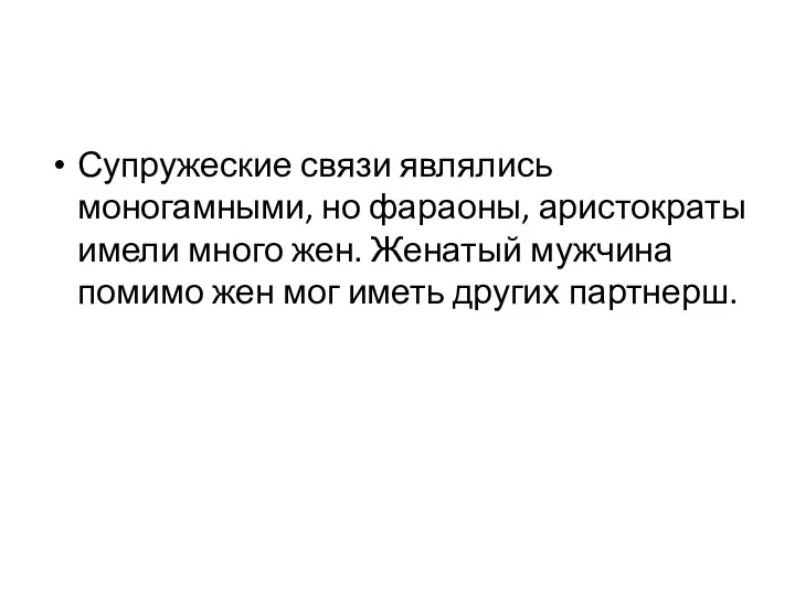 Супружеские связи являлись моногамными, но фараоны, аристократы имели много жен.