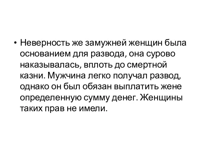 Неверность же замужней женщин была основанием для развода, она сурово