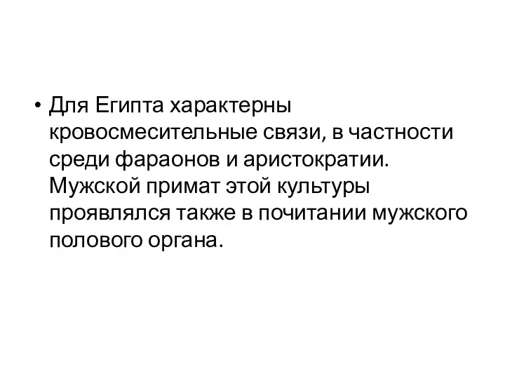 Для Египта характерны кровосмесительные связи, в частности среди фараонов и