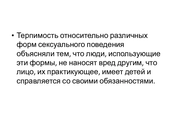 Терпимость относительно различных форм сексуального поведения объясняли тем, что люди,