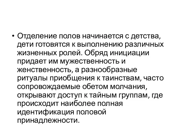 Отделение полов начинается с детства, дети готовятся к выполнению различных