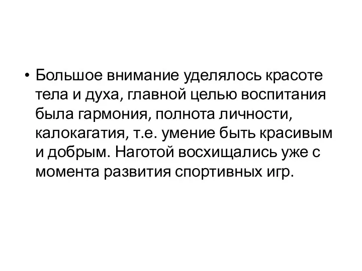 Большое внимание уделялось красоте тела и духа, главной целью воспитания