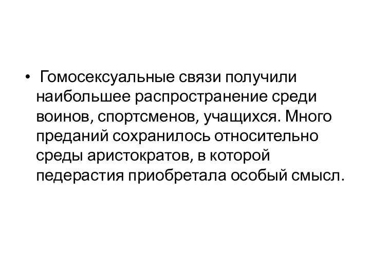 Гомосексуальные связи получили наибольшее распространение среди воинов, спортсменов, учащихся. Много