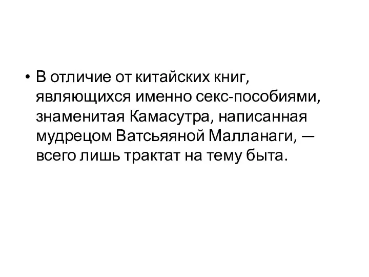 В отличие от китайских книг, являющихся именно секс-пособиями, знаменитая Камасутра,