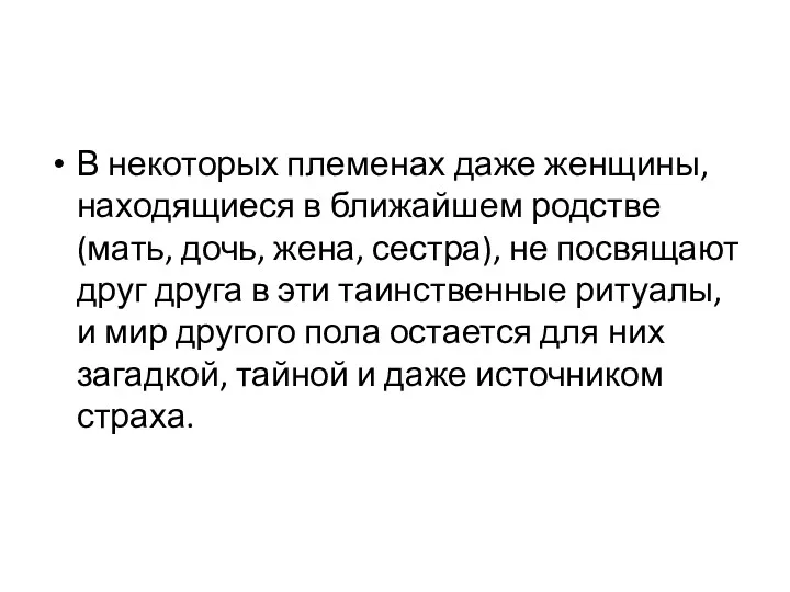 В некоторых племенах даже женщины, находящиеся в ближайшем родстве (мать,