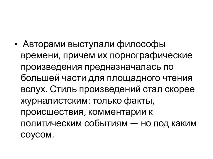 Авторами выступали философы времени, причем их порнографические произведения предназначалась по