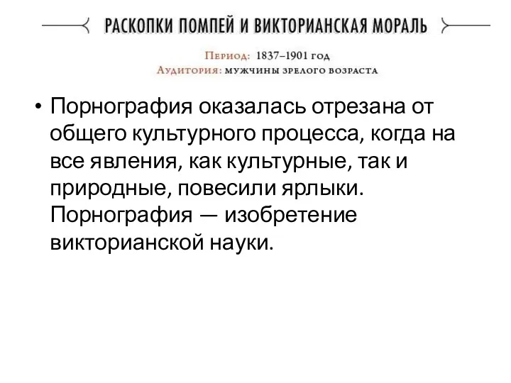 Порнография оказалась отрезана от общего культурного процесса, когда на все