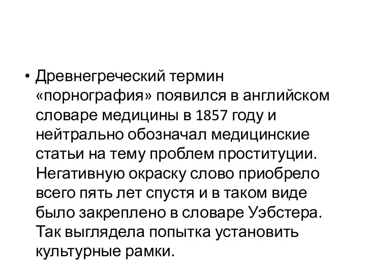 Древнегреческий термин «порнография» появился в английском словаре медицины в 1857