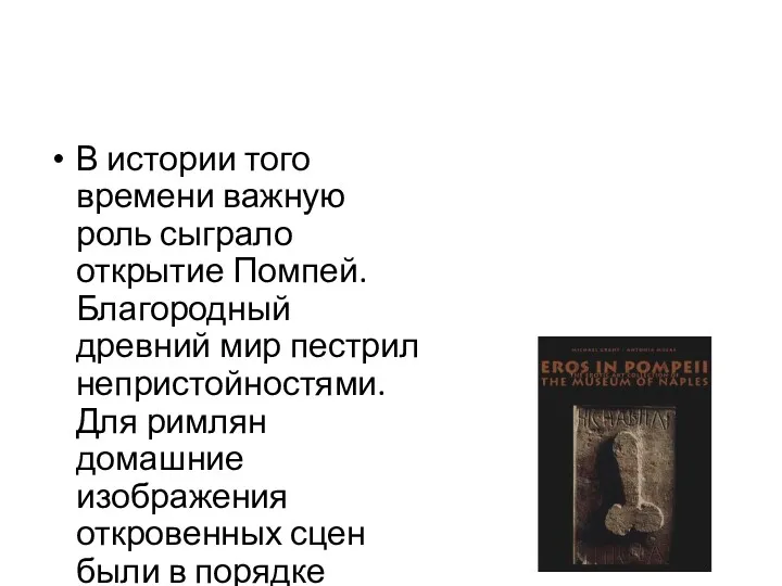 В истории того времени важную роль сыграло открытие Помпей. Благородный