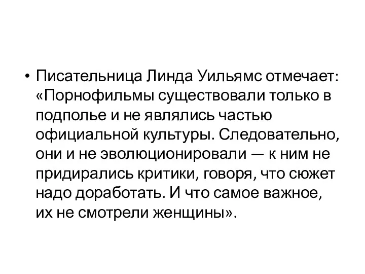 Писательница Линда Уильямс отмечает: «Порнофильмы существовали только в подполье и