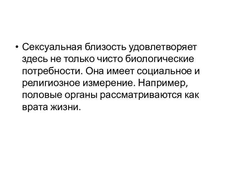 Сексуальная близость удовлетворяет здесь не только чисто биологические потребности. Она