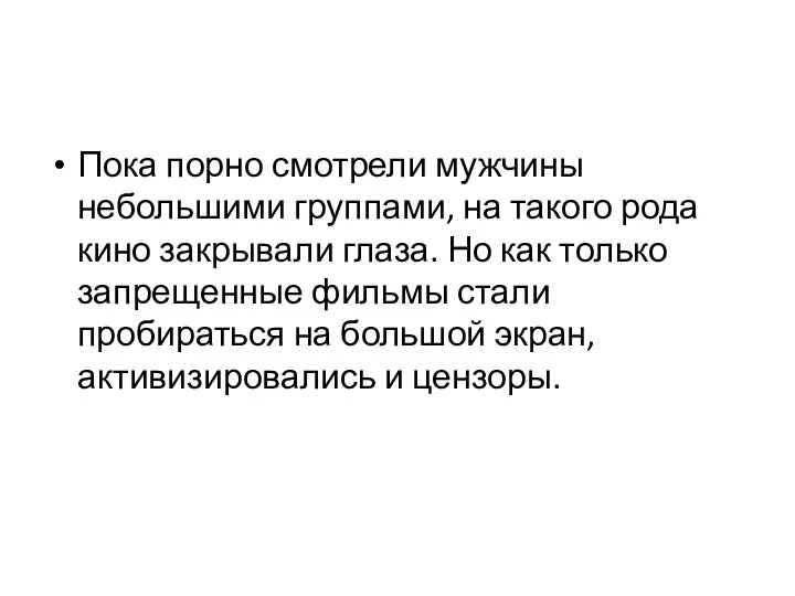 Пока порно смотрели мужчины небольшими группами, на такого рода кино