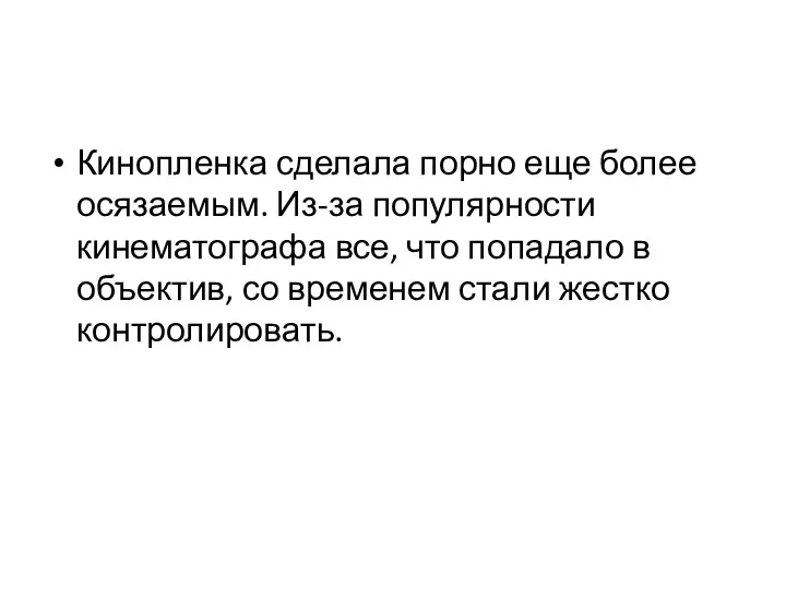 Кинопленка сделала порно еще более осязаемым. Из-за популярности кинематографа все,