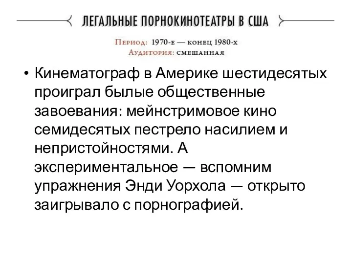 Кинематограф в Америке шестидесятых проиграл былые общественные завоевания: мейнстримовое кино