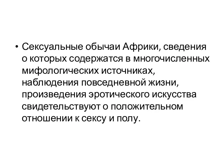 Сексуальные обычаи Африки, сведения о которых содержатся в многочисленных мифологических