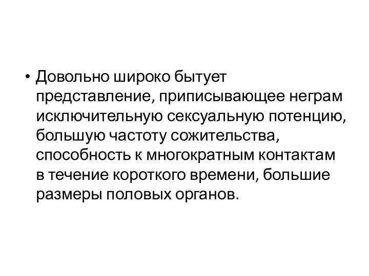 Довольно широко бытует представление, приписывающее неграм исключительную сексуальную потенцию, большую