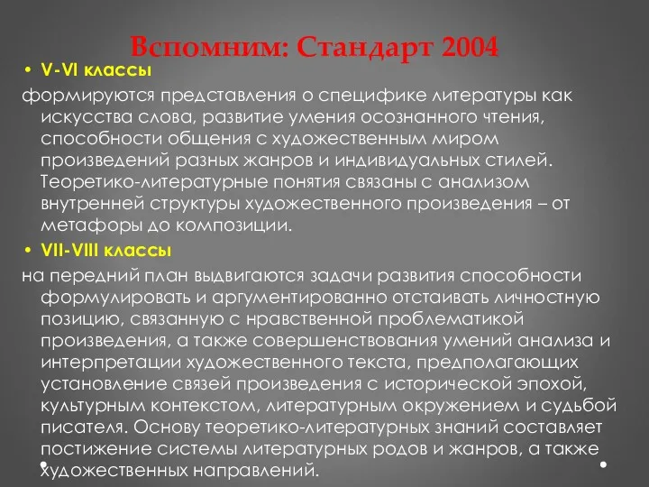 Вспомним: Стандарт 2004 V-VI классы формируются представления о специфике литературы