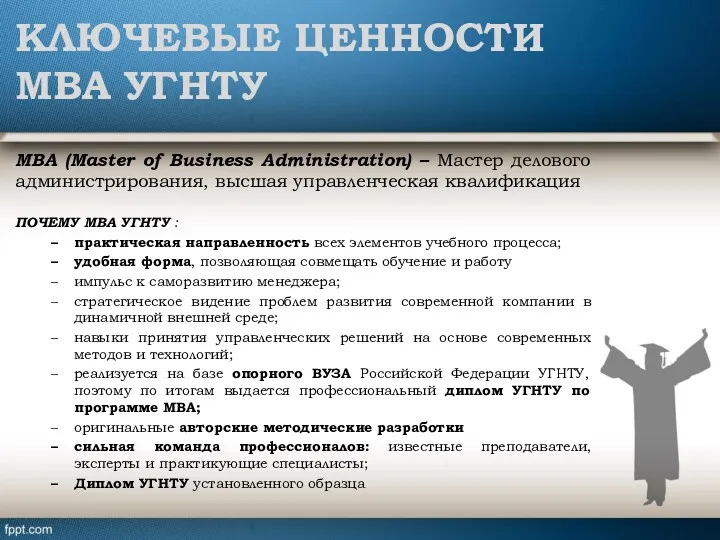 КЛЮЧЕВЫЕ ЦЕННОСТИ МВА УГНТУ МВА (Master of Business Administration) –