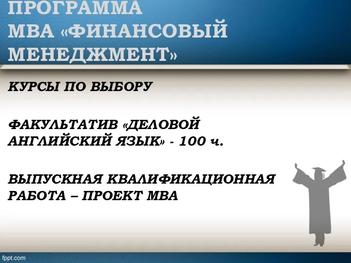 КУРСЫ ПО ВЫБОРУ ФАКУЛЬТАТИВ «ДЕЛОВОЙ АНГЛИЙСКИЙ ЯЗЫК» - 100 ч.