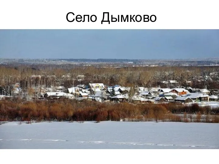 Село Дымково