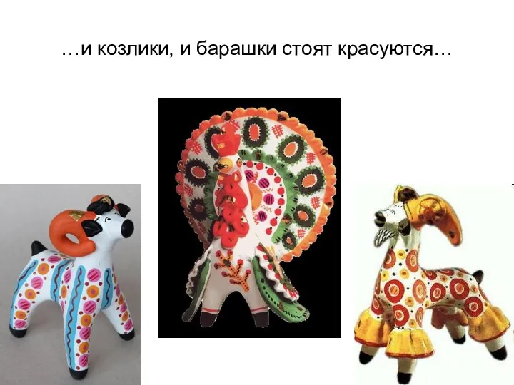 …и козлики, и барашки стоят красуются…