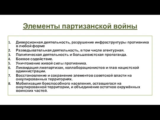 Элементы партизанской войны Диверсионная деятельность, разрушение инфраструктуры противника в любой