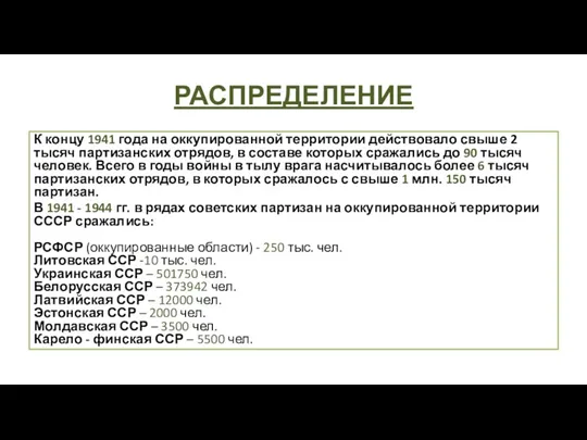 РАСПРЕДЕЛЕНИЕ К концу 1941 года на оккупированной территории действовало свыше