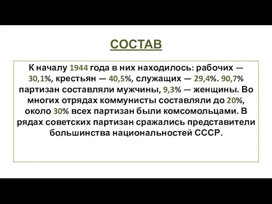 СОСТАВ К началу 1944 года в них находилось: рабочих — 30,1%, крестьян —