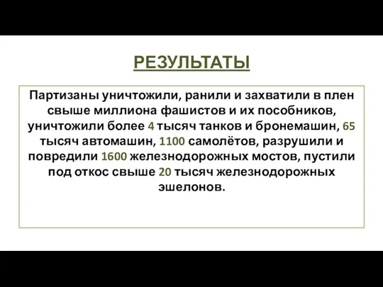 РЕЗУЛЬТАТЫ Партизаны уничтожили, ранили и захватили в плен свыше миллиона