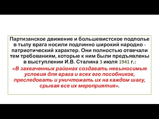 Партизанское движение и большевистское подполье в тылу врага носили подлинно