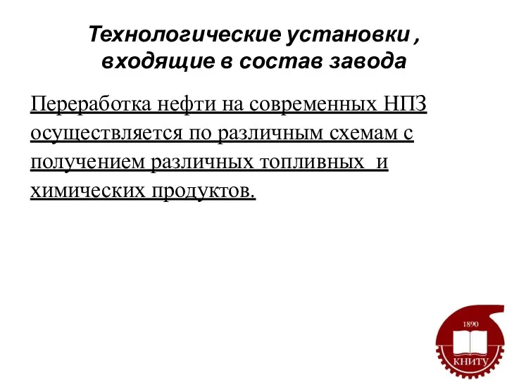 Технологические установки ,входящие в состав завода Переработка нефти на современных НПЗ осуществляется по