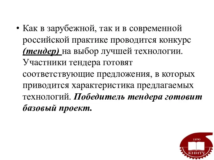 Как в зарубежной, так и в современной российской практике проводится конкурс (тендер) на