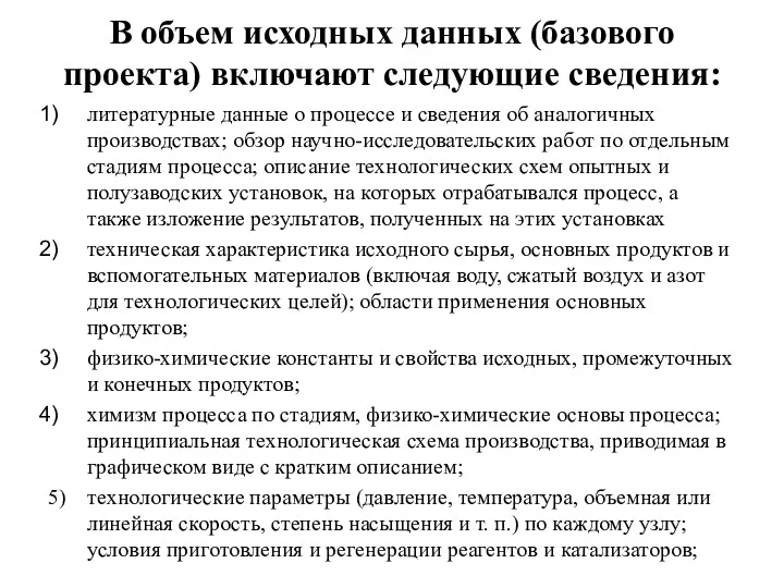 В объем исходных данных (базового проекта) включают следующие сведения: литературные